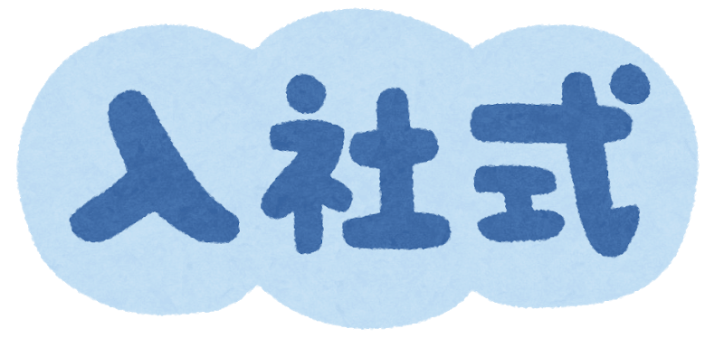 入社式。袖擦りあうも多生の縁。「縁」を大切にして、誇りを持って長く働きたい会社にしていきたい。