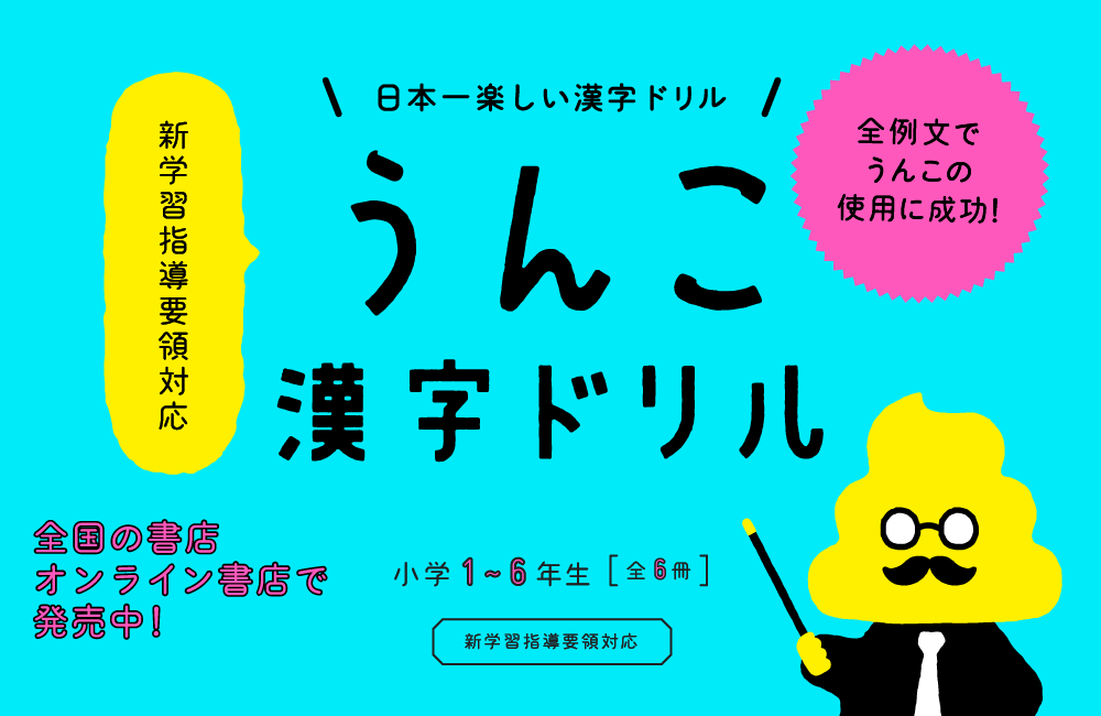 ５億年の記憶。なぜ子供はうんこが好きなのか。