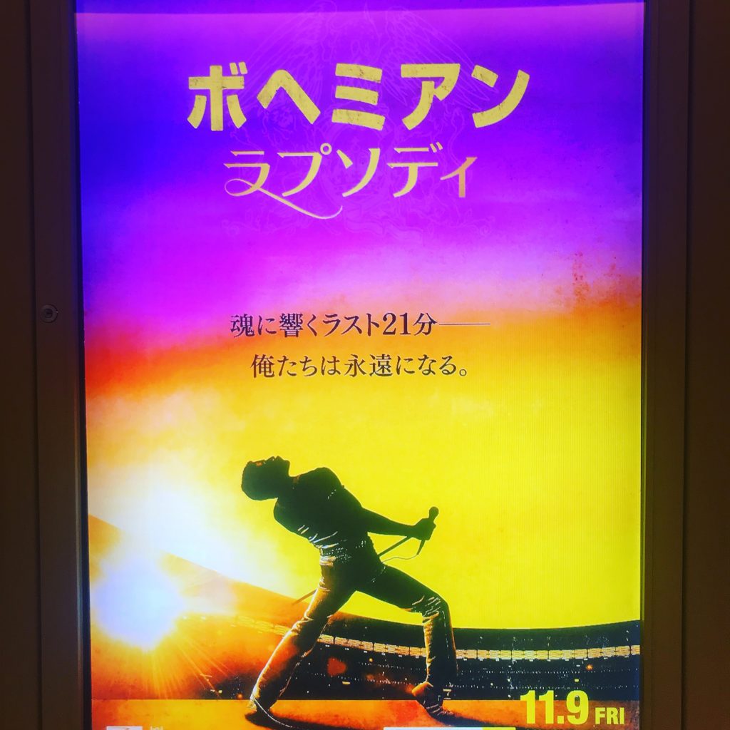 礼賛。ボヘミアン・ラプソディ。