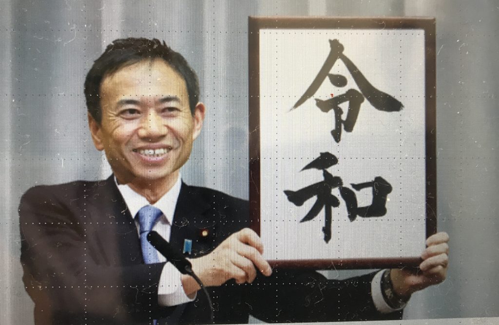 令和。この新しい時代をどう活きるか。