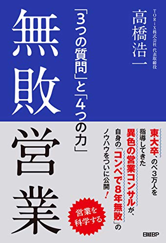 無敗営業。競合に負けたくなければこの本を読め。
