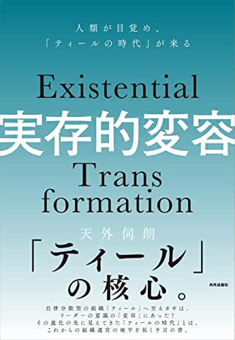 実存的変容。億男を目指すかティール星人になるかそれが問題だ。