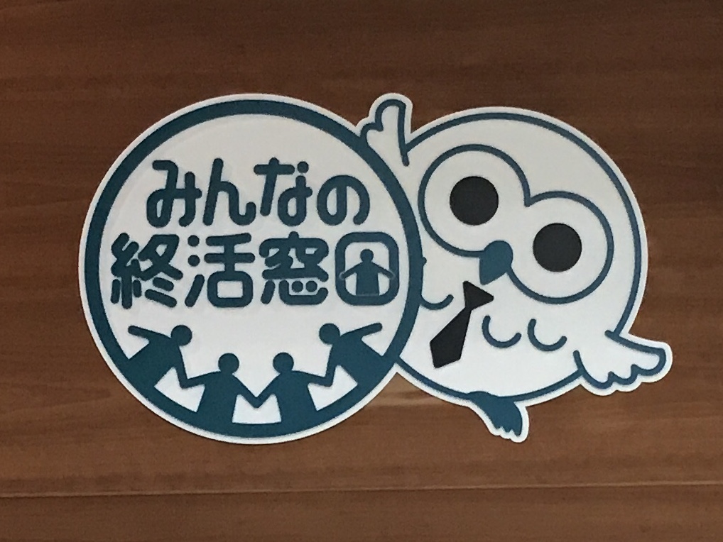 新たなる挑戦。みんなの終活窓口オープン。