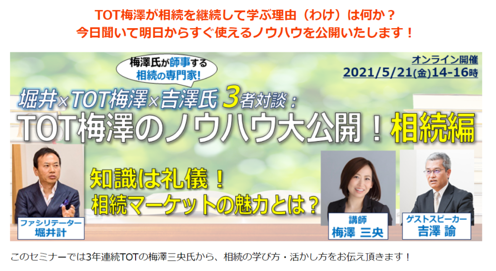 4年連続TOTの梅澤セミナー第3弾。富裕層にフォーカスしない相続の切り口を知ればあなたも飛躍的に業績が向上する
