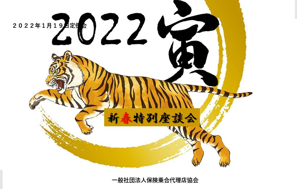 新春特別座談会。２０２２年の保険代理店業界を推し量る