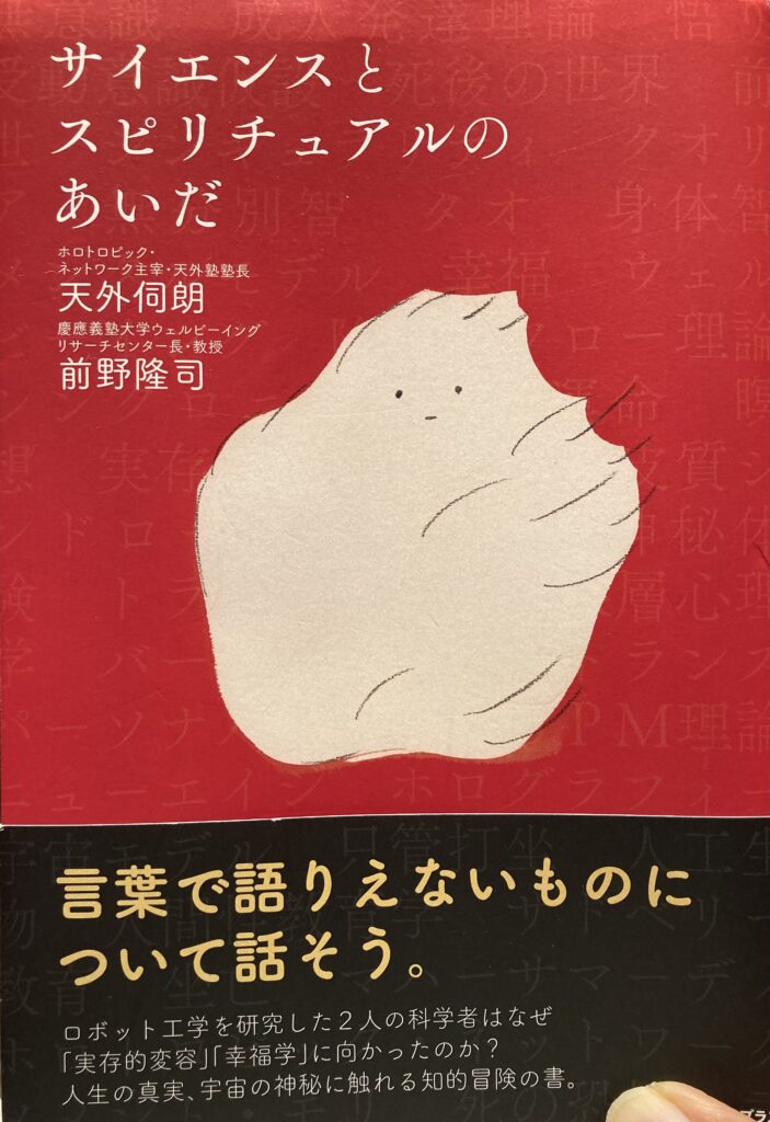 経営者必読の書。サイエンスとスピリチュアルのあいだ