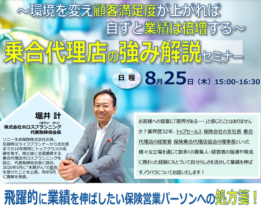 保険営業パーソン限定セミナー。貴方の人生を好転させるための処方箋とは。