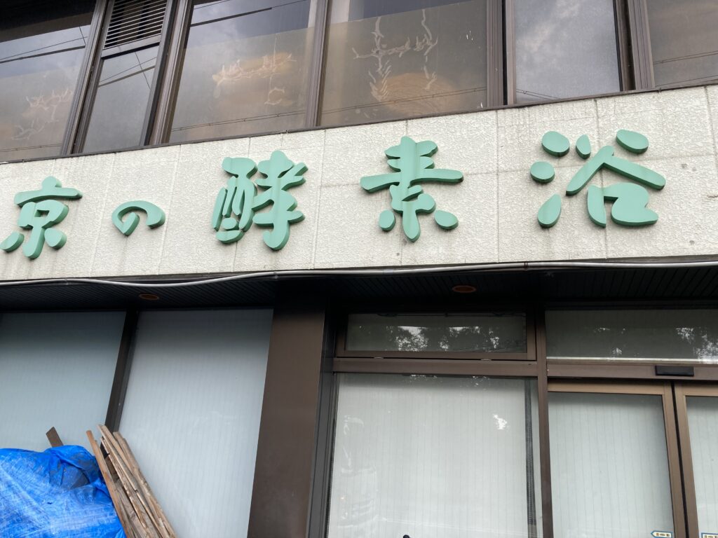 京の酵素浴。ディープタウンにある全国からガン罹患者が訪れるパワースポット