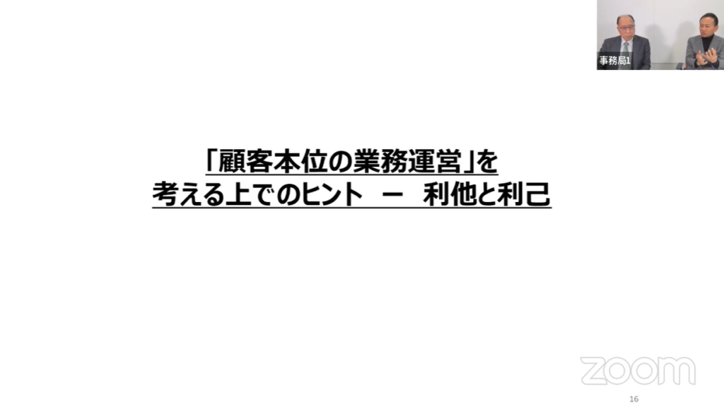 利他と利己。顧客本位の追求と企業利益の追求は両立するのか。
