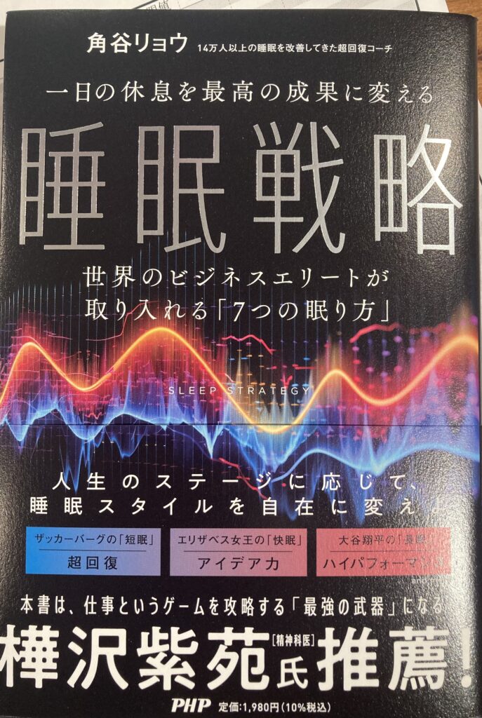 睡眠戦略。超一流を目指したいあなたに贈る寝方のバイブル。
