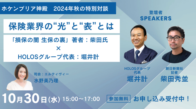 ホケンブリア神殿特別対談。大激震の保険業界に未来はあるのか。