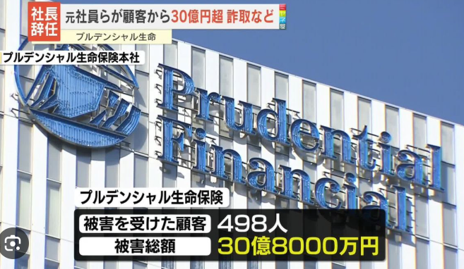 新たな火種：プルデンシャルの詐欺事件は決して対岸の火事ではない